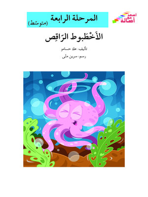 cover image of الأخطبوط الراقص- مرحلة رابعة- متوسط
